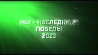 Наследники победы