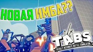 Totally Accurate Battle Simulator #18 (ОРЛИНЫЕ ГЛАЗА)