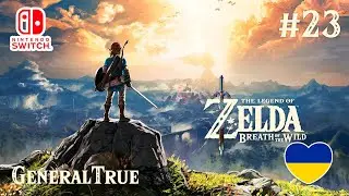 The Legend of Zelda: Breath of the Wild - Українською мовою [#23] | Nintendo Switch