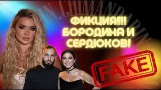 ФИКЦИЯ БОРОДИНОЙ И СЕРДЮКОВА | ДОГОВОРНЫЕ ОТНОШЕНИЯ | СВАДЬБА