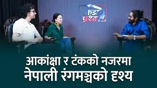 भो अब भोक भोकै नाटक नगरौं : टंक चौलागाई/आकांक्षा कार्की ll Tanka Chaulagain-Akanchha Karki