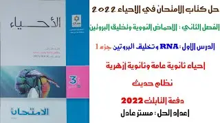 حل كتاب الامتحان احياء 2022 | الدرس الاول جزء 1| الفصل الثاني | RNA | احياء 3 ثانوي دفعة التابلت2022