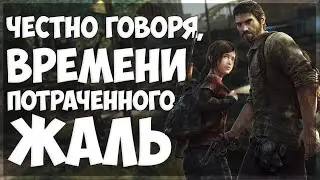 The Last of Us Part 1 - самая ожидаемая игра на ПК / Первый раз в Last of Us 1 в 2023