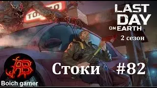 Last Day on Earth: Survival. 2 сезон. #82 Стоки