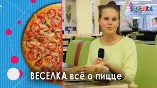 Все про піцу. Історія і факти. Кухня. Кулінарія. Улюблені страви. Веселка TV