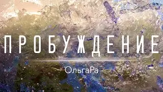 ОльгаРа « Пробуждение» #ольгара #песня #пробуждение