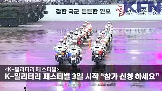 [K-밀리터리 페스티벌] K-밀리터리 페스티벌 3일 시작 “참가 신청 하세요” [KFN]