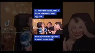 Ну адекватные друзья😂 
