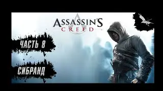 Прохождение Assassin's Creed - Часть 8: Сибрант (Акра)