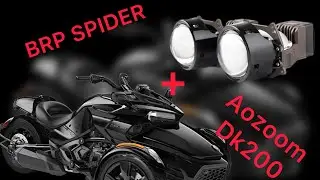 Установка линз в brp spider2 или самый яркий трицикл