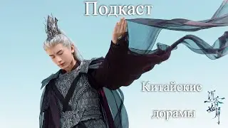 Подкаст #1 Болталка о китайских дорамах