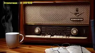 Стрим Ежи Сармата
