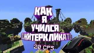 как я учился пвп+ пытался джитеркликать)