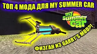ТОП 4 НОВЫХ МОДОВ №15 ✅ My Summer Car