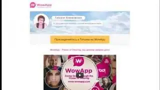 Начало работы с WoWapp. Инструкция по регистрации!