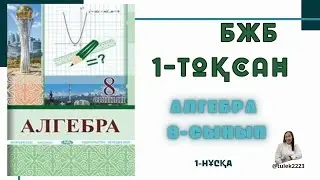 8 сынып алгебра бжб 1-тоқсан. Алгебра бжб 8-сынып 1-тоқсан