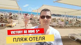 Пляж отеля Victory Be Mine , 5*