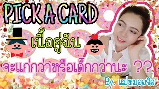 [PICK A CARD 🃏] เนื้อคู่ของฉันจะแก่กว่าหรือเด็กกว่านะ😁❤::เลือกไพ่เลยค่ะ:: | By. แม่หมออริส