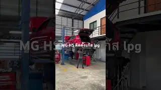 MG HS ติดตั้งแก๊ส LPG