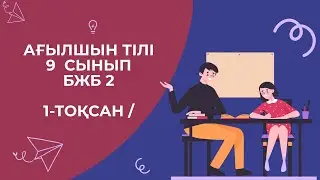 Ағылшын тілі 9 сынып БЖБ 2 1-тоқсан