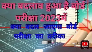 2024 के #बोर्डपरीक्षा के नए पैटर्न का रहस्य  2024 board exam class 10 hoga ya nahi