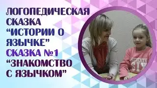 Логопедические сказки.  Логопедическая сказка 