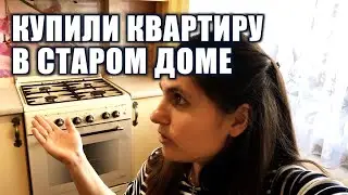 КУПИЛИ КВАРТИРУ В СТАРОМ ДОМЕ