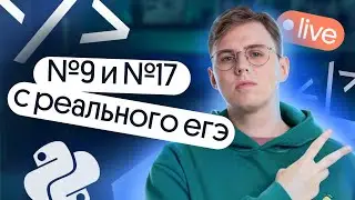 Задание 9 и 17 с реального егэ по информатике | Разбор Основной волны