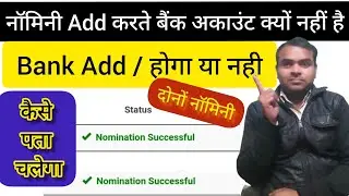 🏦how to epfo e nomination Add bank option Not show file e-nomination online bank same as member✅