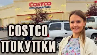 ПОКУПКИ в Costco / ЗАКУПКА НЕОБЫЧНЫХ ТОВАРОВ / НОВИНКИ