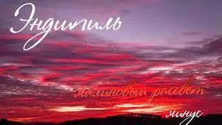 Эндшпиль-Малиновый Рассвет МИНУС