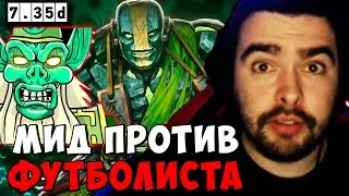STRAY МИД ПРОТИВ ФУТБОЛИСТА 7.35 ! СТРЕЙ НЕКРОФОС carry mid dota 2 ! Лучшее со Стреем