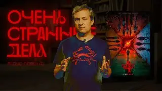 «Очень странные дела». Из чего сделан главный сериал современности