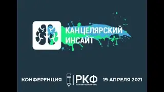 Конференция 