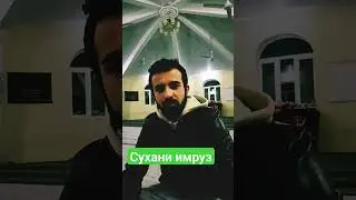Сухани имруз....