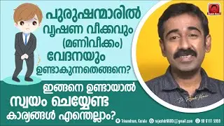 പുരുഷന്മാരിൽ വൃഷണവേദനയും വീക്കവും ഉണ്ടായാൽ ഉടൻ ചെയ്യേണ്ടത് എന്ത് ? എന്തുകൊണ്ട് ഈ രോഗം ഉണ്ടാകുന്നു ?