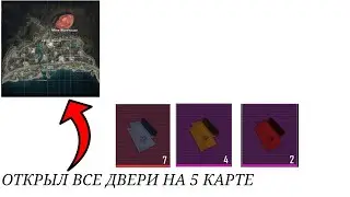 ОТКРЫЛ ВСЕ ДВЕРИ НА 5 КАРТЕ В METRO ROYALE!