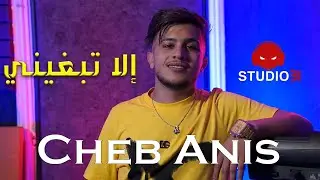 Cheb Anis - Ila Tabghini avec Lotfi Naoui | الشاب انيس الى تبغيني (Official Music Video)