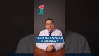 От сильного снотворного может быть больше вреда, чем пользы! 
