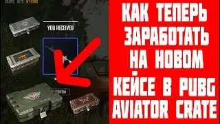 КАК ЗАРАБОТАТЬ ТЕПЕРЬ НА PUBG И НОВЫЙ КЕЙС AVIATOR CRATE
