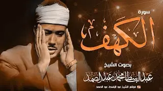 سورة الكهف - بصوت الشيخ عبد الباسط عبد الصمد رحمه الله