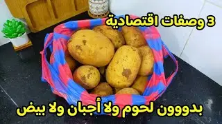 3 وصفات بالبطاطا سهلة وسريعة واقتصادية بلا لحوم ❌ تنحي عليك التخمام فالعشا والفطور #اكسبلور