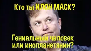 Кто ты Илон Маск? Гениальный человек или инопланетянин?