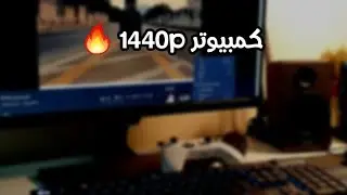 افضل تجميعة كمبيوتر 2k