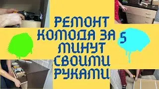Ремонт комода за 5 минут своими руками