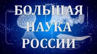 Большая наука России. Вып № 3. Ненормативная лексика. Может ли русский язык без нее? 03 ноября 2021.
