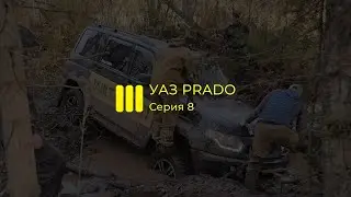 УАЗ lll Прадо, 8 серия
