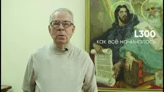 Геннадий Куцев про L300