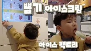 뽑아먹는 아이스크림 아이스팩토리 with.빠라바라밤 유치원 친구들