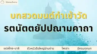 บทสวดมนต์ทำวัตรเช้า - รตนัตตยัปปณามคาถา | ให้ธรรมเป็นทาน